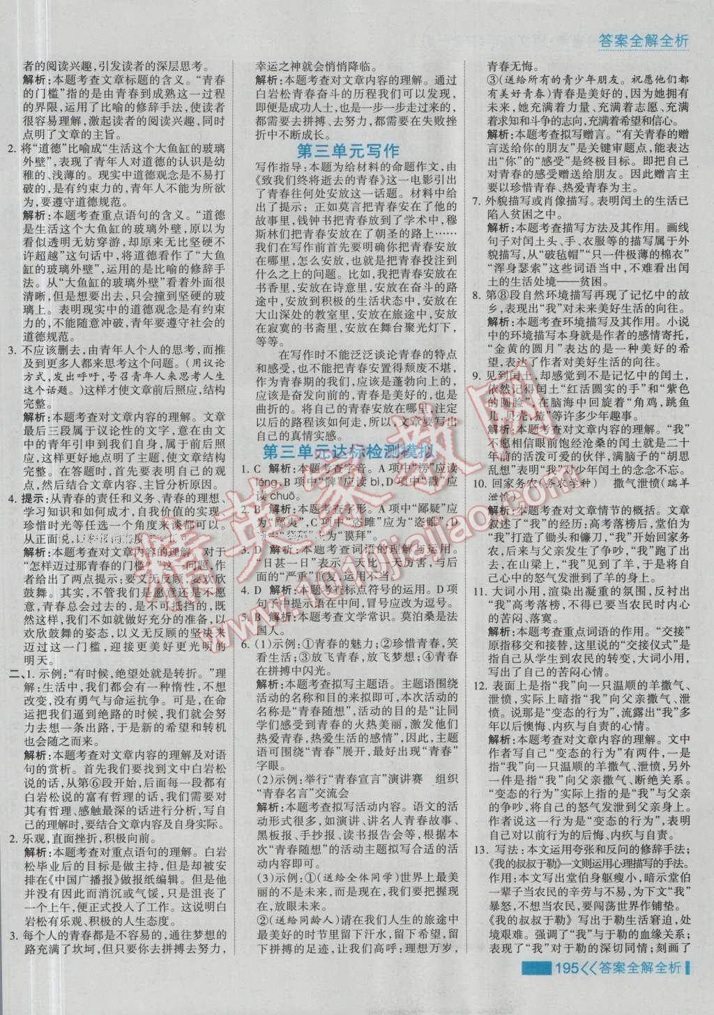 2016年考點(diǎn)集訓(xùn)與滿分備考九年級(jí)語文全一冊上 第11頁