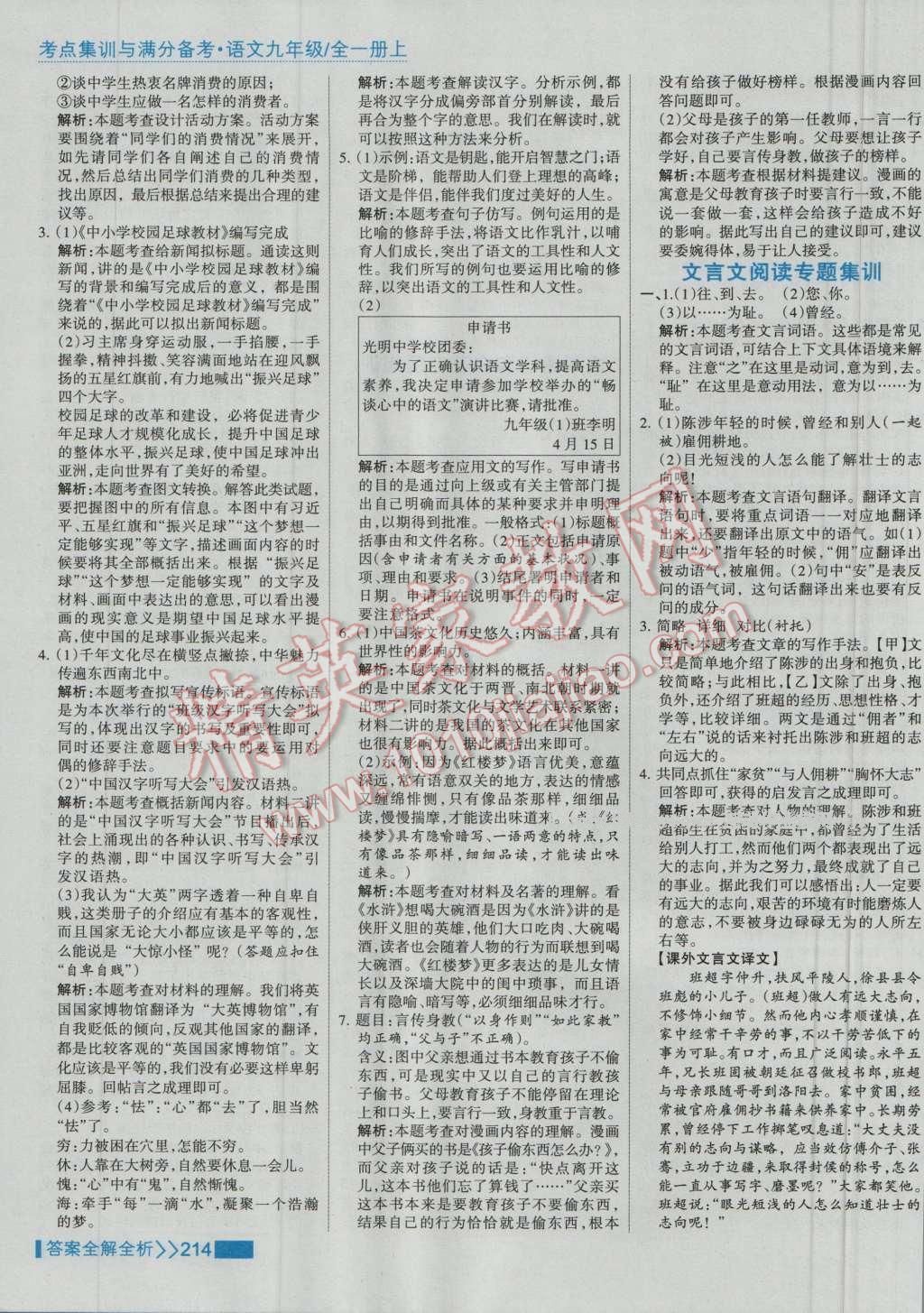 2016年考點(diǎn)集訓(xùn)與滿分備考九年級語文全一冊上 第30頁