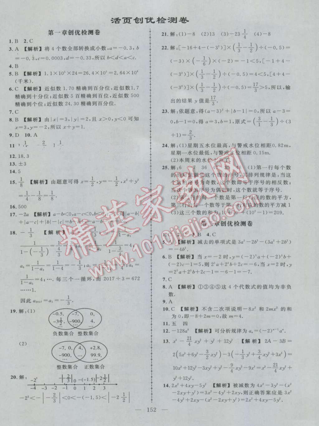 2016年黃岡創(chuàng)優(yōu)作業(yè)導(dǎo)學(xué)練七年級數(shù)學(xué)上冊人教版 第21頁