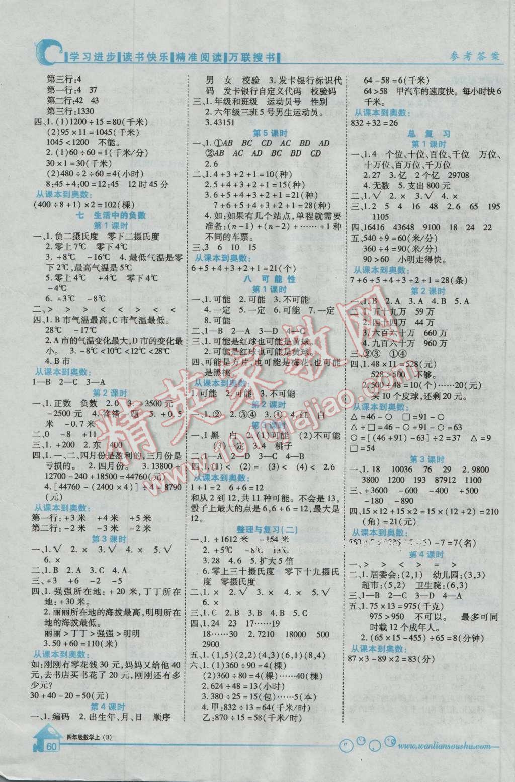 2016年全優(yōu)課堂考點(diǎn)集訓(xùn)與滿分備考四年級(jí)數(shù)學(xué)上冊(cè)北師大版 第4頁