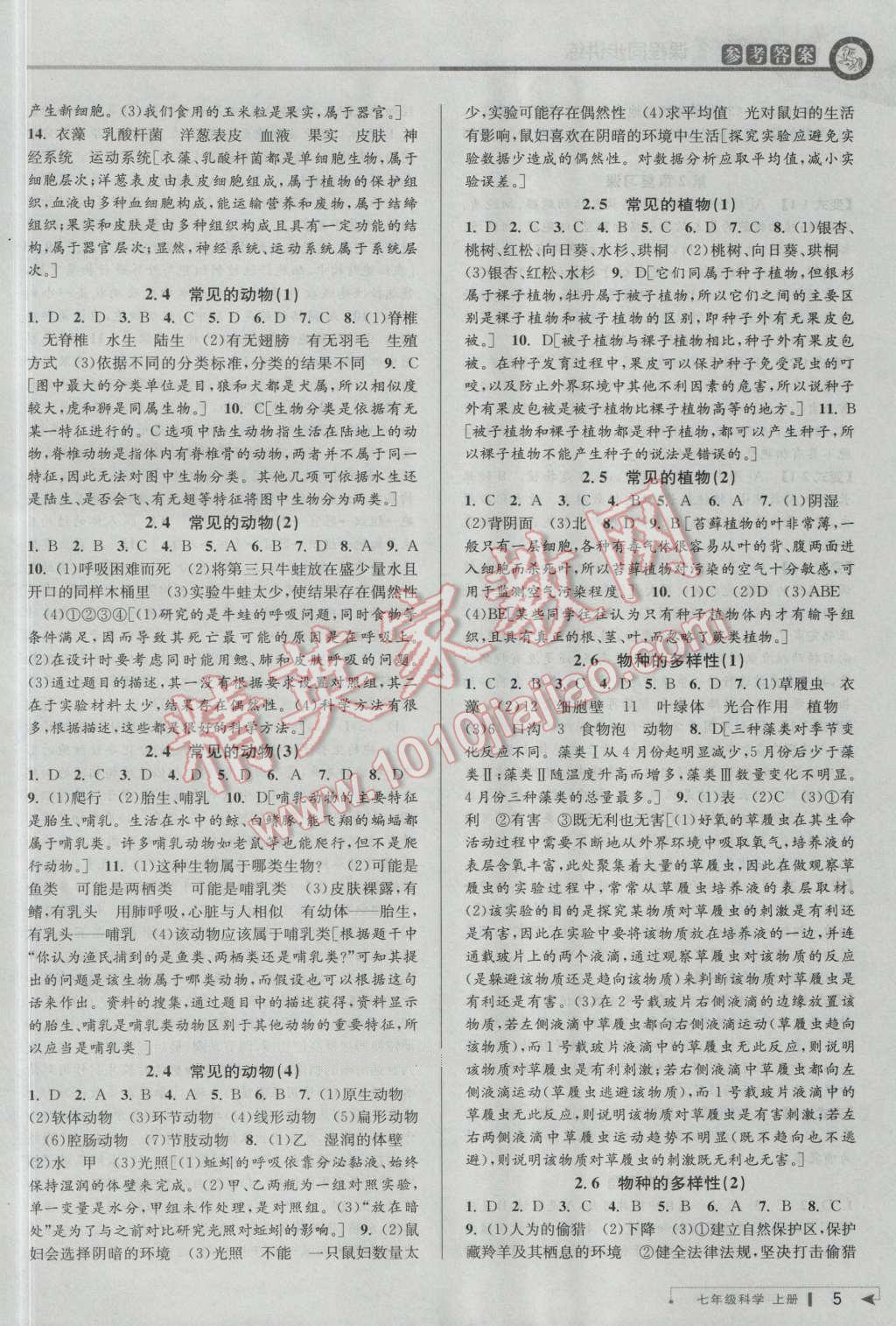 2016年教與學(xué)課程同步講練七年級科學(xué)上冊浙教版 第4頁