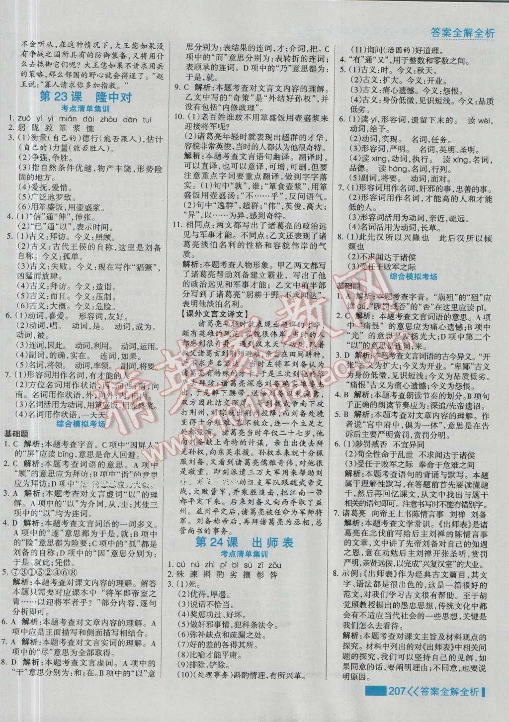 2016年考點(diǎn)集訓(xùn)與滿分備考九年級語文全一冊上 第23頁