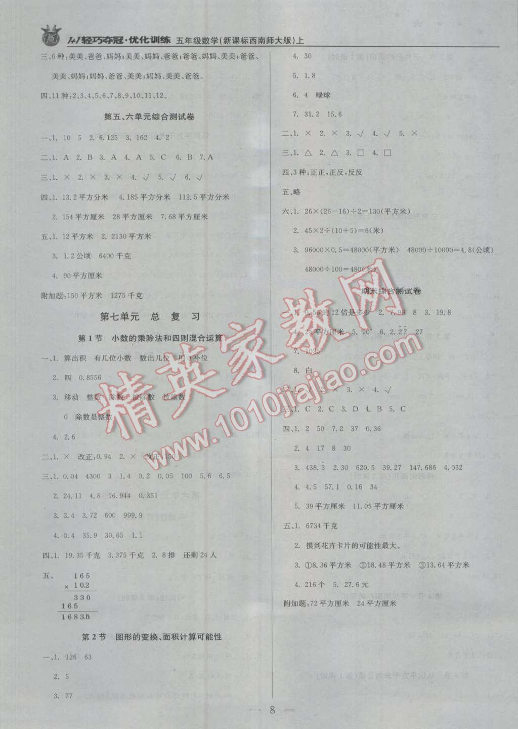 2016年1加1輕巧奪冠優(yōu)化訓(xùn)練五年級數(shù)學(xué)上冊西師大版銀版 第8頁