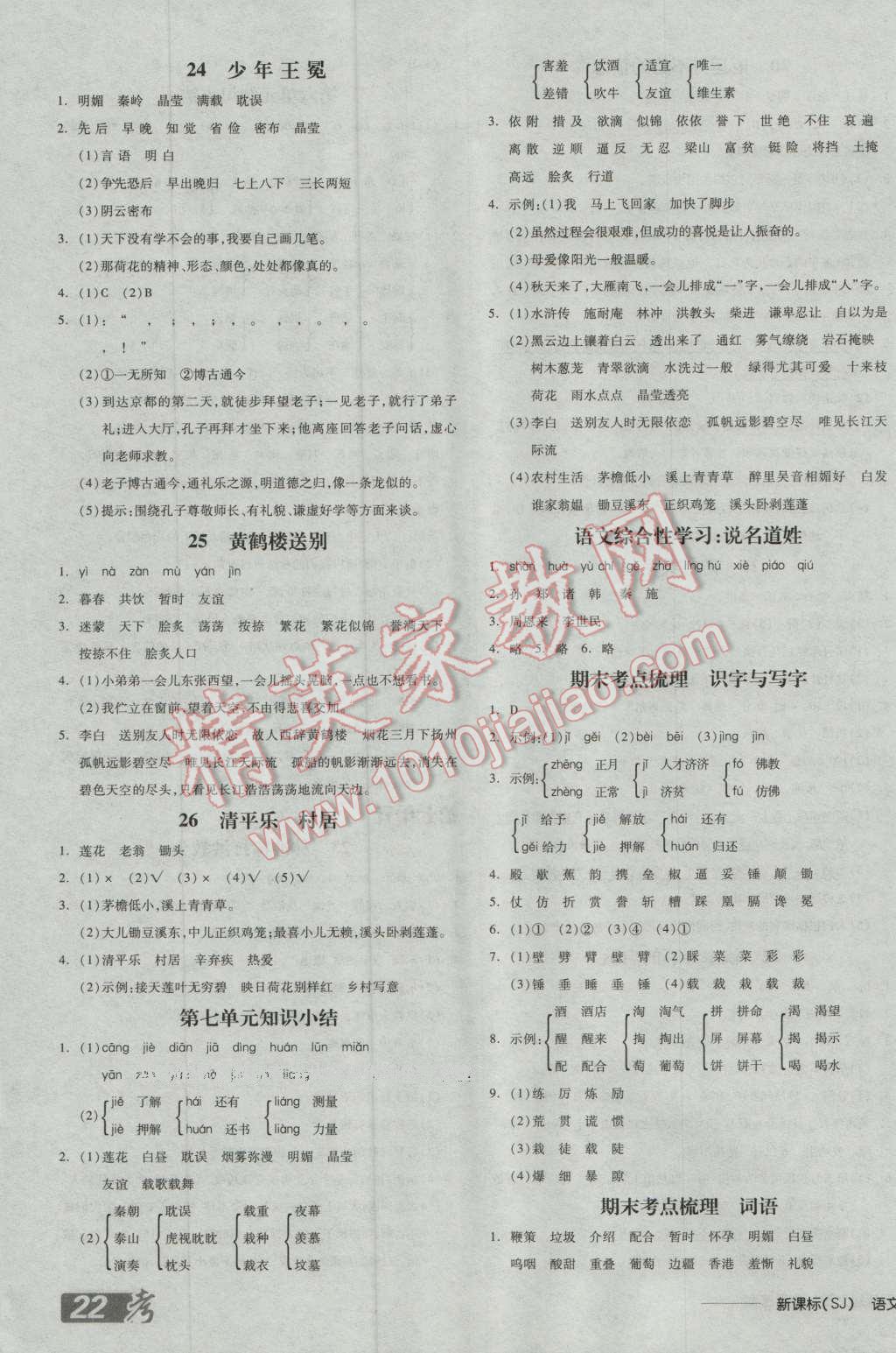 2016年全品学练考五年级语文上册苏教版 第7页