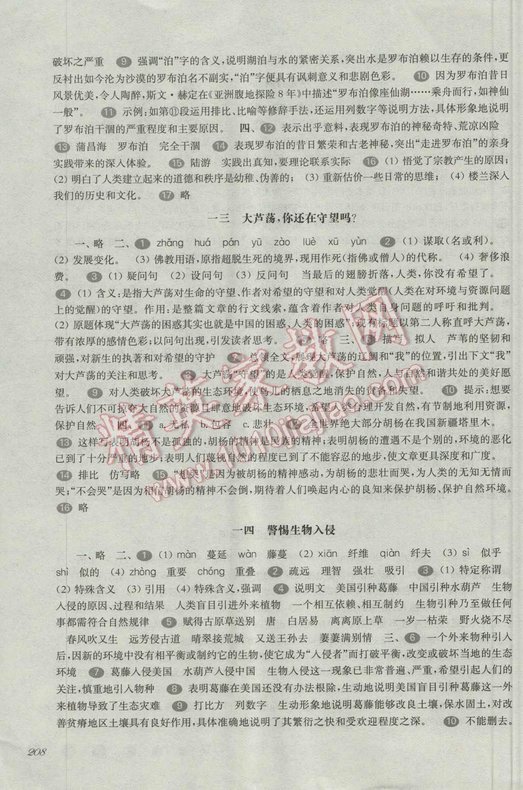 2016年华东师大版一课一练八年级语文第一学期 第9页