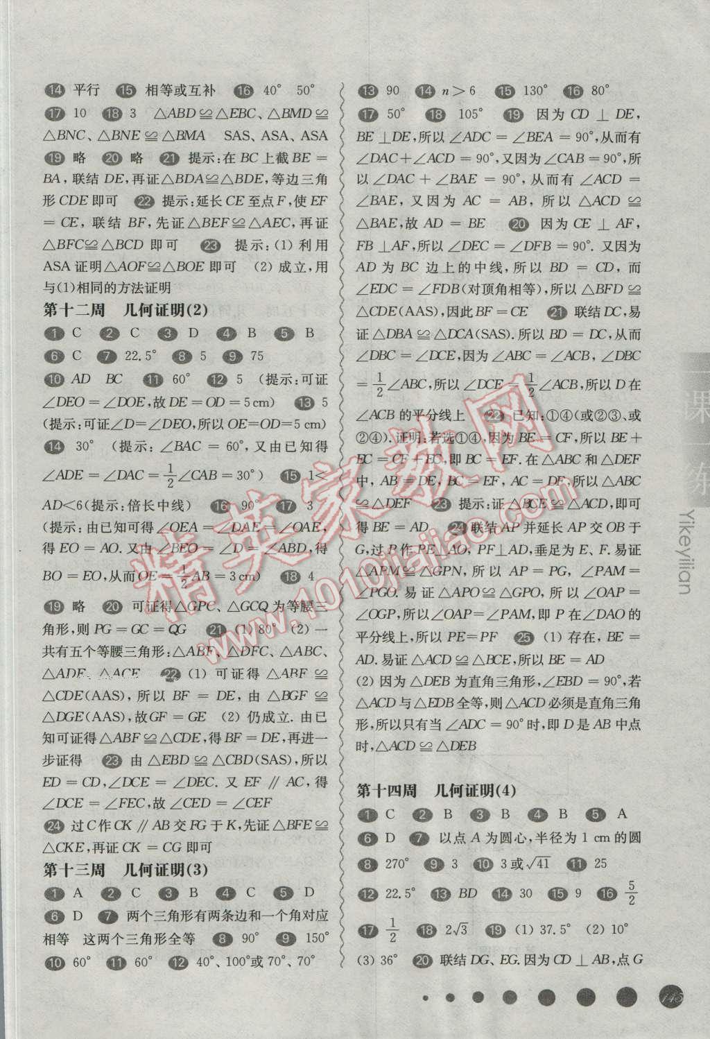 2016年华东师大版一课一练八年级数学周周练增强版 第5页