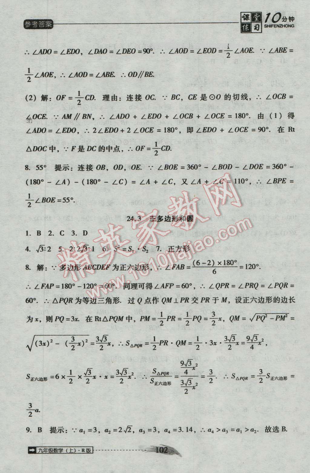 2016年翻转课堂课堂10分钟九年级数学上册人教版 第18页