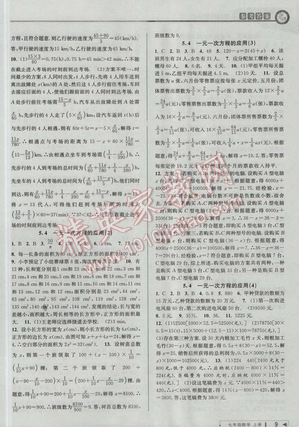 2016年教与学课程同步讲练七年级数学上册浙教版 第9页