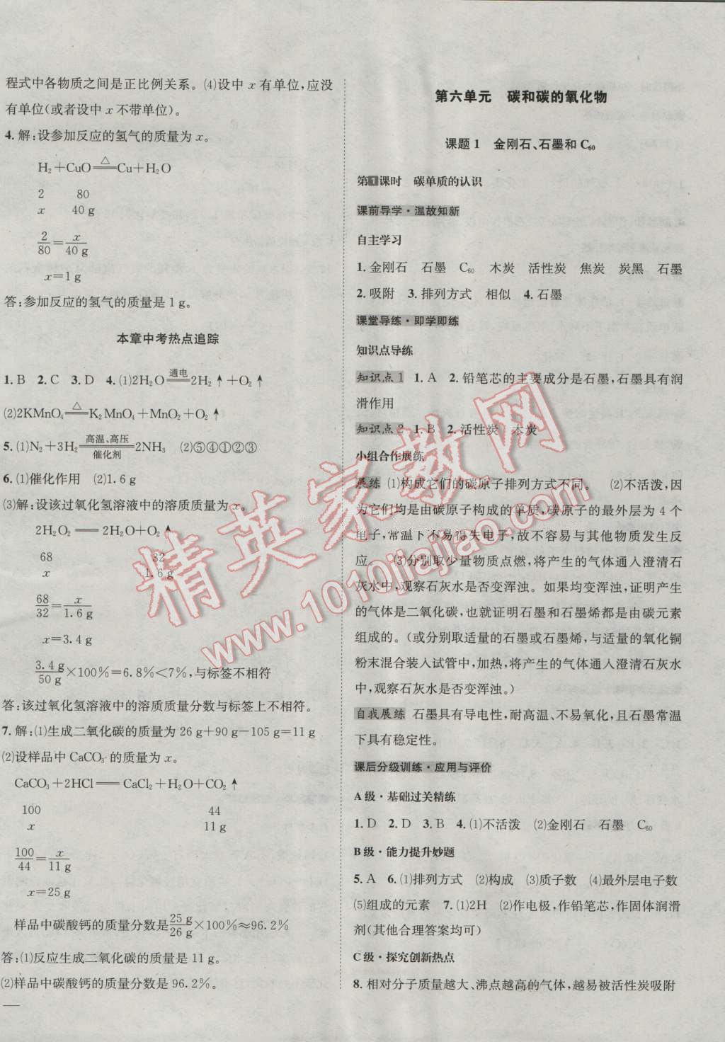 2016年名校秘题全程导练九年级化学上册人教版 第18页