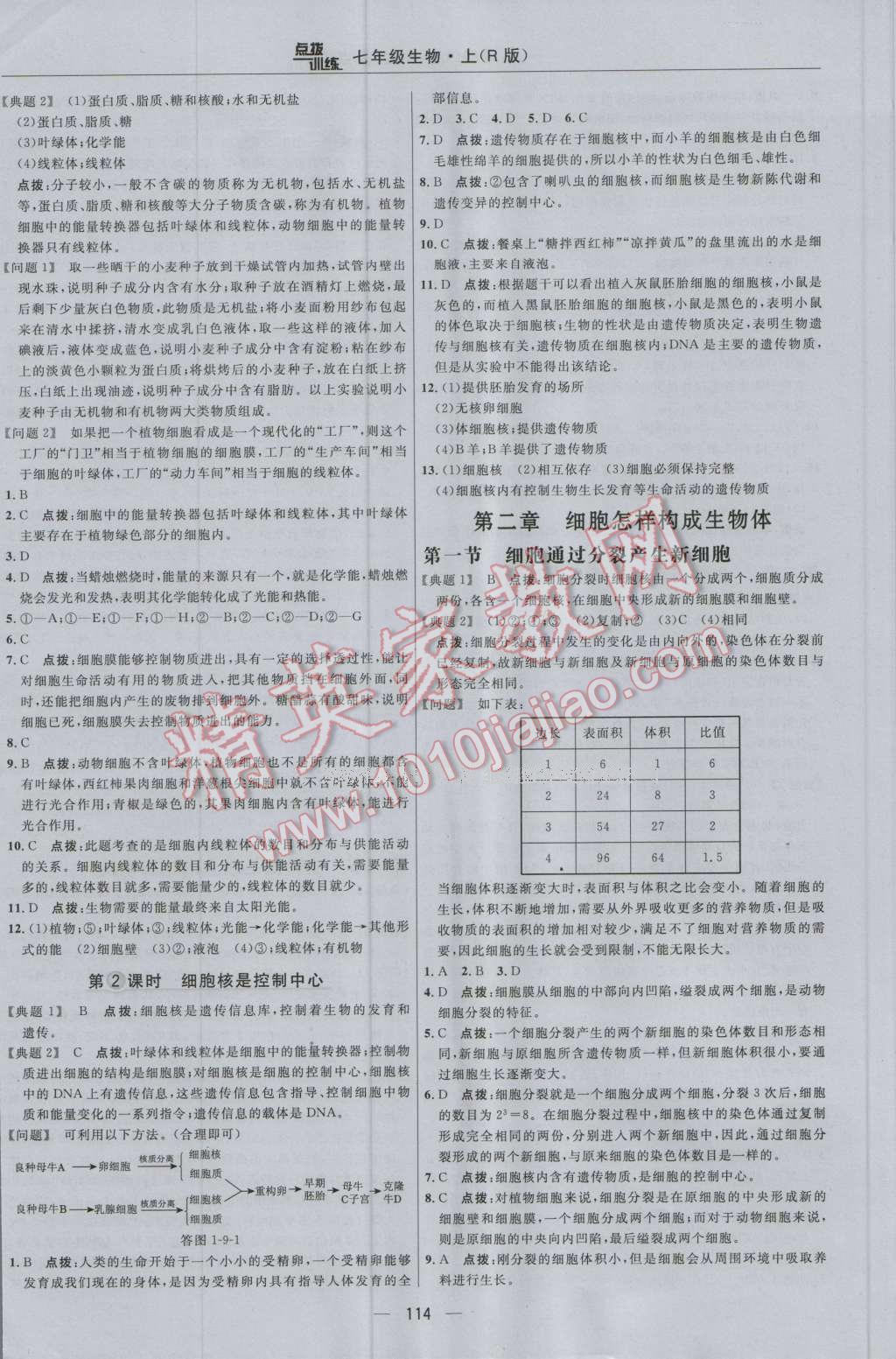 2016年点拨训练七年级生物上册人教版 参考答案第12页