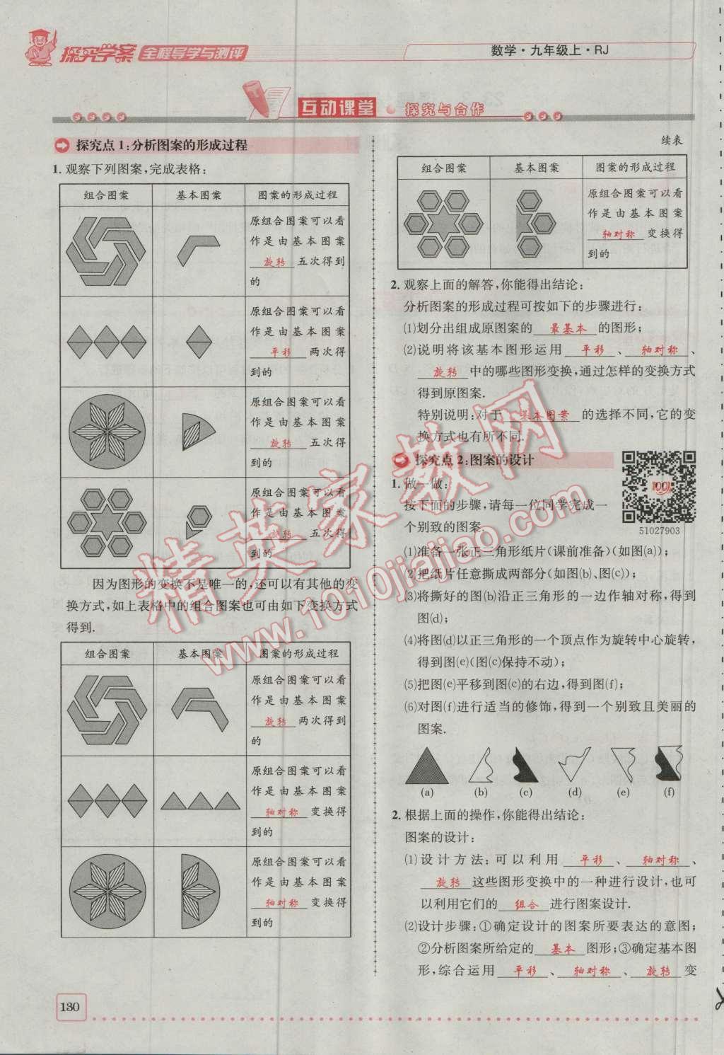 2016年探究學(xué)案全程導(dǎo)學(xué)與測評九年級數(shù)學(xué)上冊人教版 第二十三章 旋轉(zhuǎn)第197頁