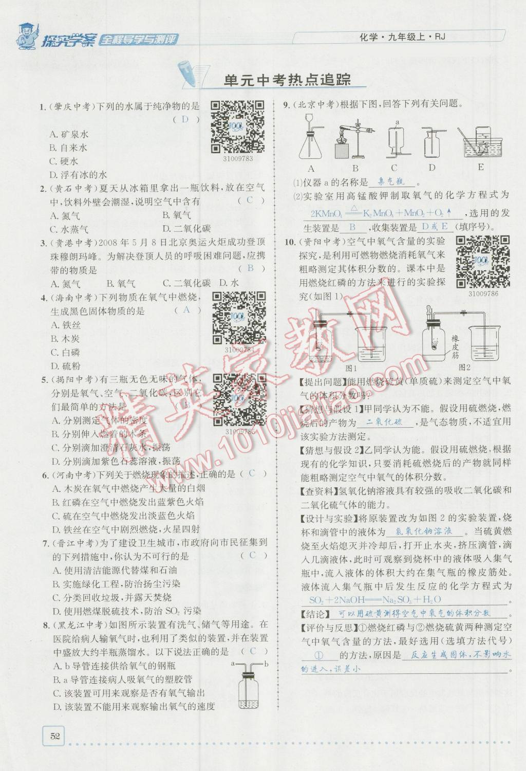 2016年探究學(xué)案全程導(dǎo)學(xué)與測評九年級化學(xué)上冊人教版 第二單元 我們周圍的空氣第23頁