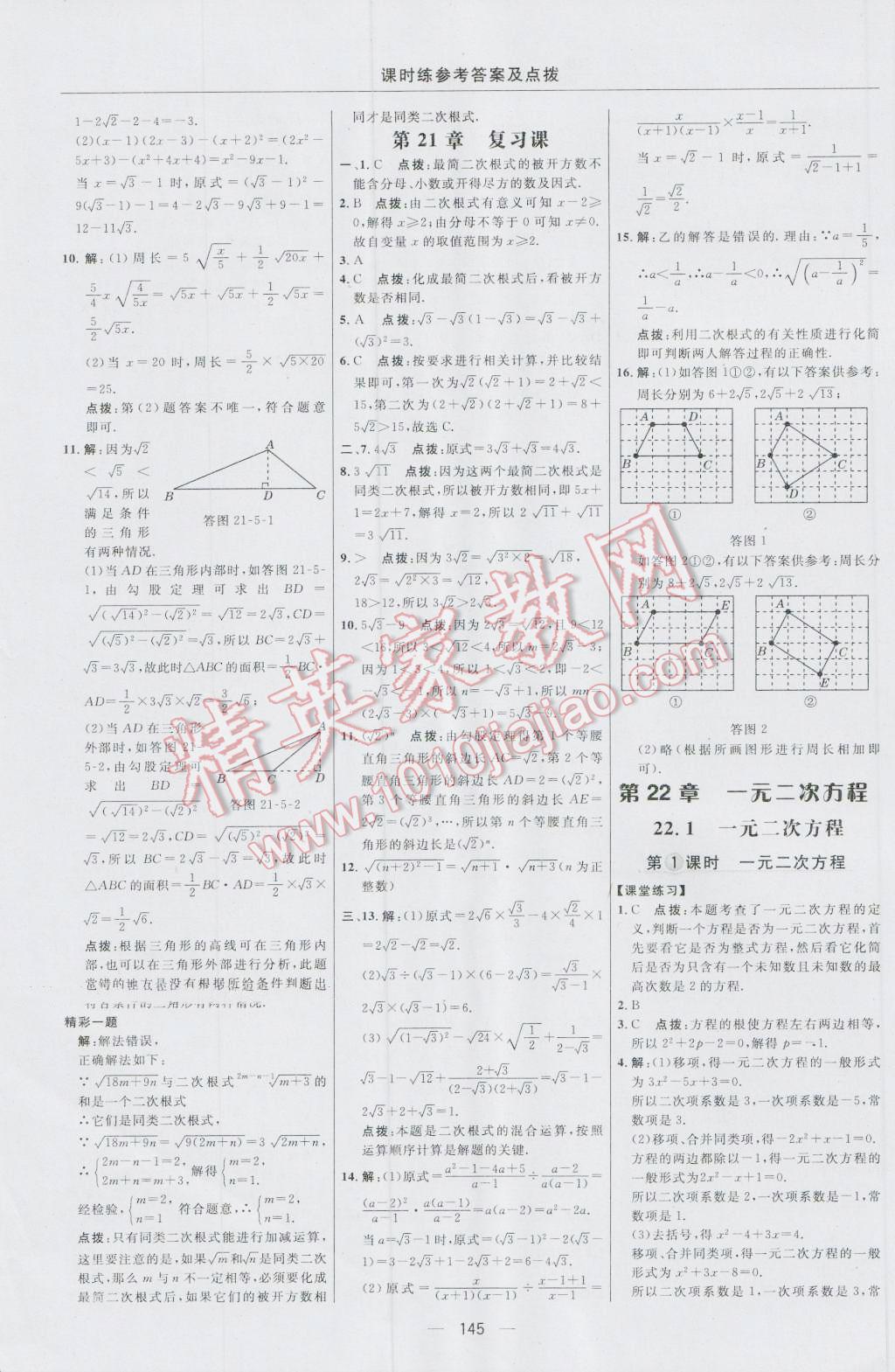 2016年点拨训练九年级数学上册华师大版 参考答案第15页