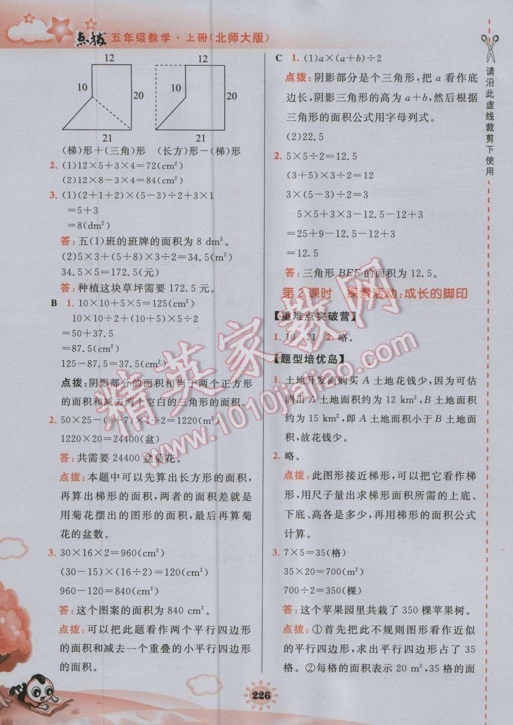 2016年特高级教师点拨五年级数学上册北师大版 参考答案第23页