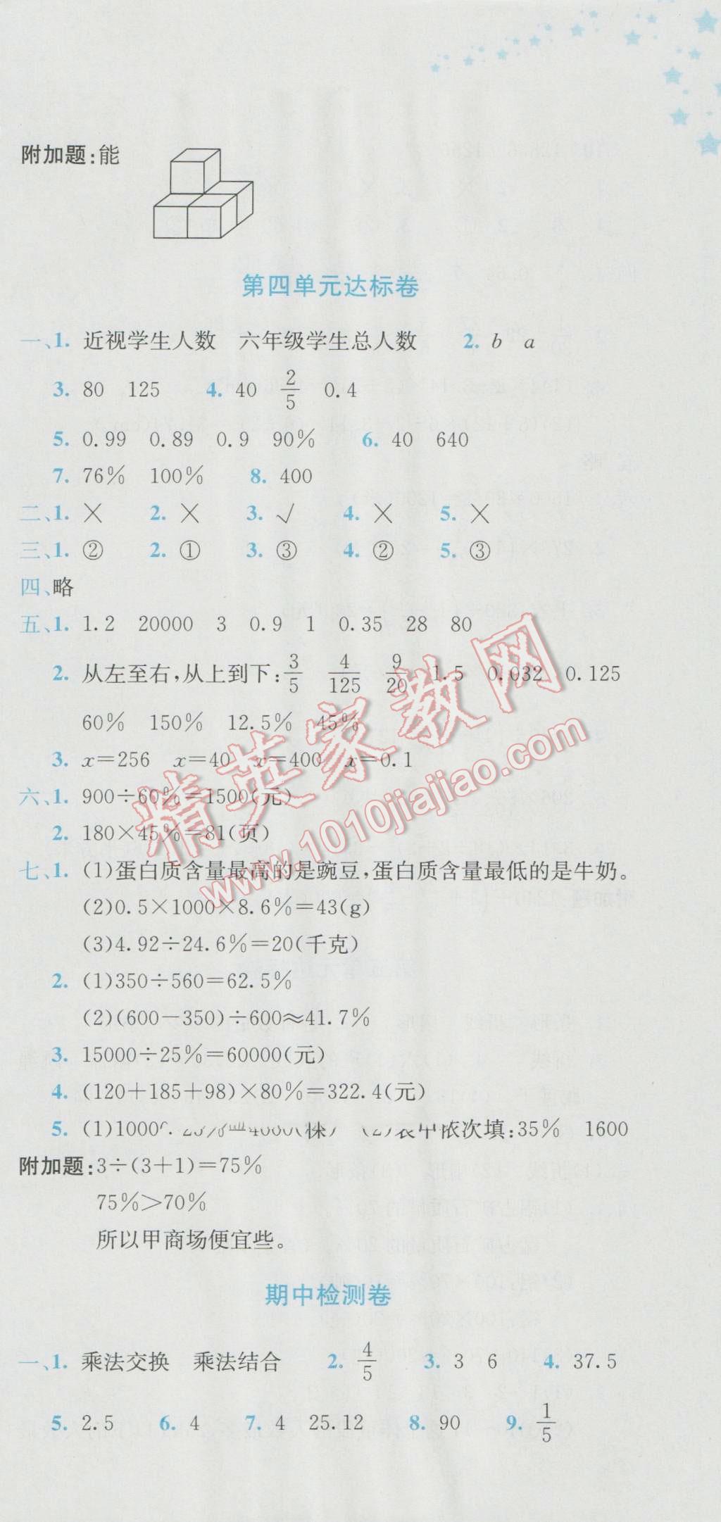 2016年黄冈小状元达标卷六年级数学上册北师大版 参考答案第3页