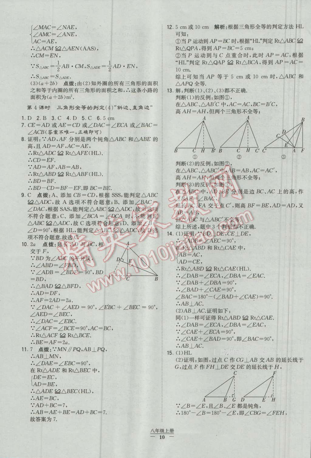 2016年經綸學典學霸八年級數(shù)學上冊人教版 參考答案第10頁