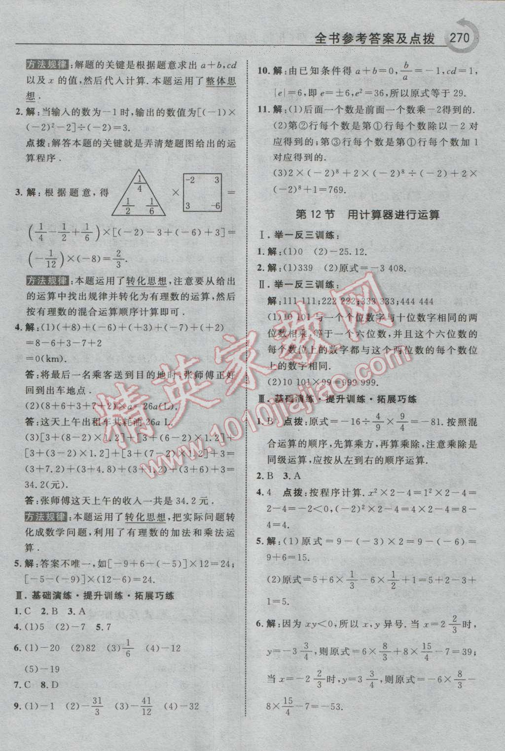 2016年特高级教师点拨七年级数学上册北师大版 参考答案第16页