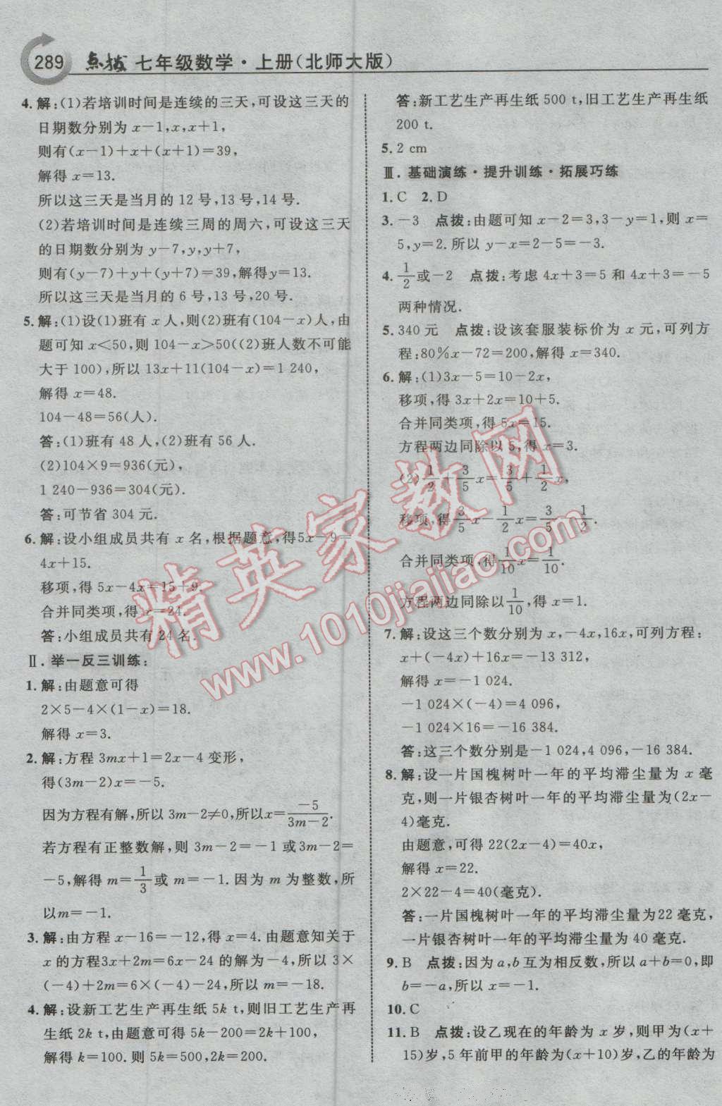 2016年特高级教师点拨七年级数学上册北师大版 参考答案第35页