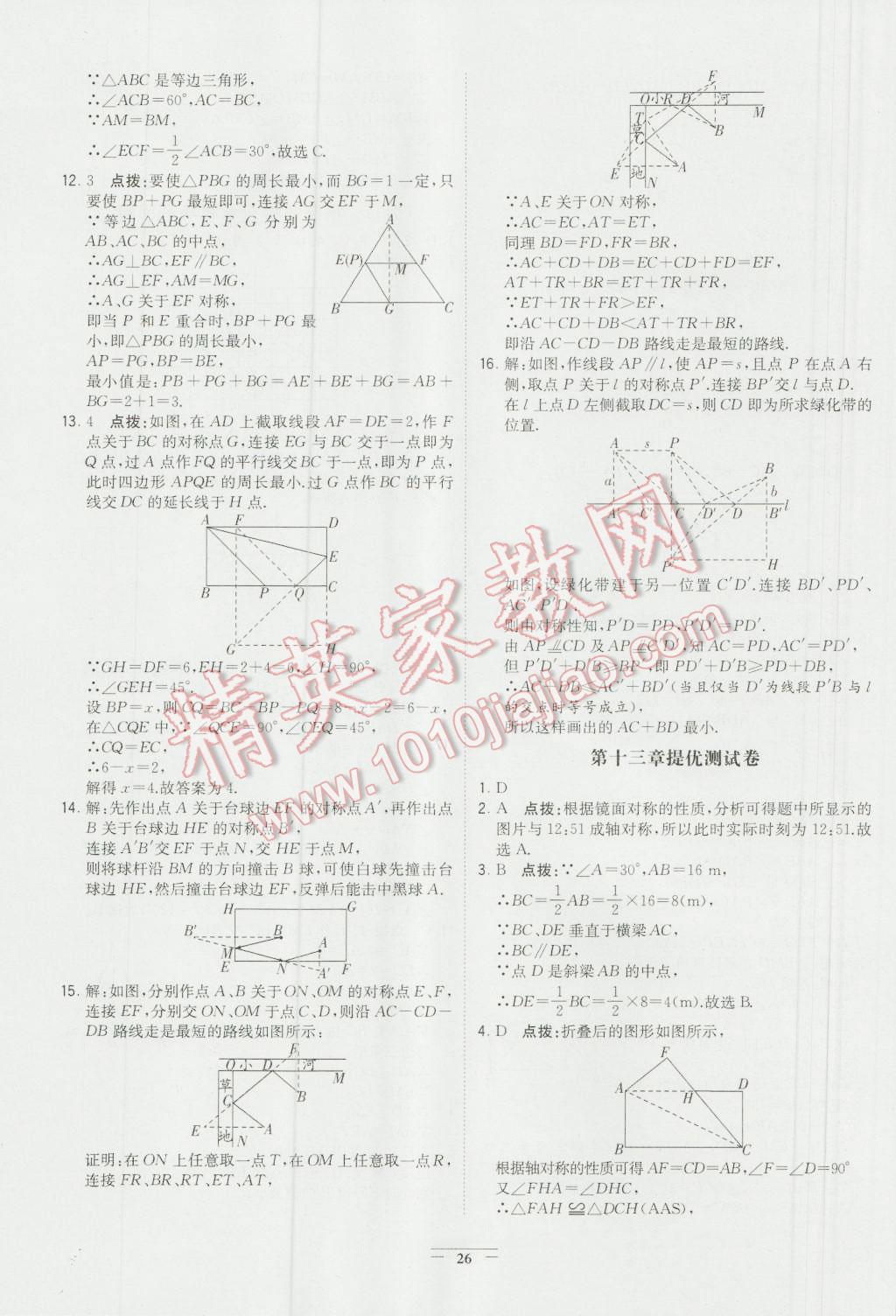 2016年经纶学典学霸八年级数学上册人教版 参考答案第26页