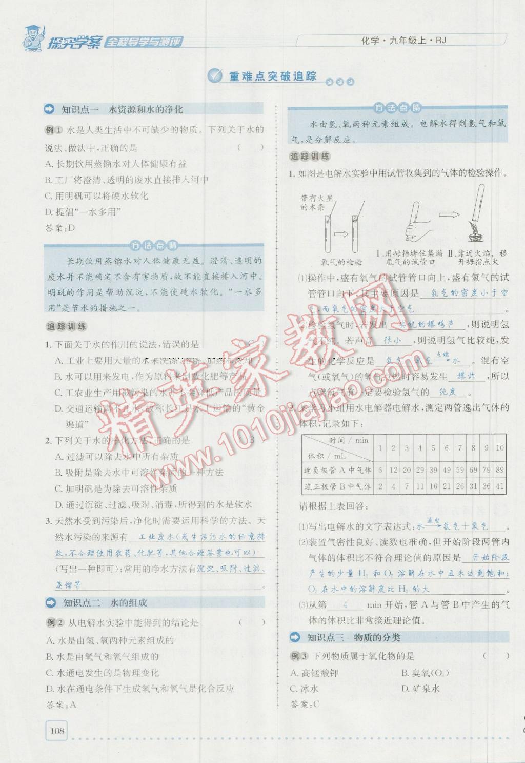 2016年探究學(xué)案全程導(dǎo)學(xué)與測評九年級化學(xué)上冊人教版 第四單元 自然界的水第24頁