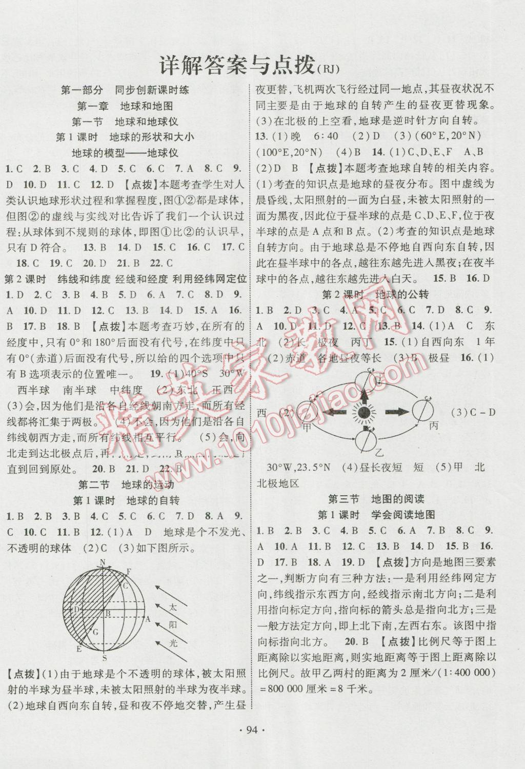 2016年暢優(yōu)新課堂七年級(jí)地理上冊(cè)人教版 參考答案第1頁