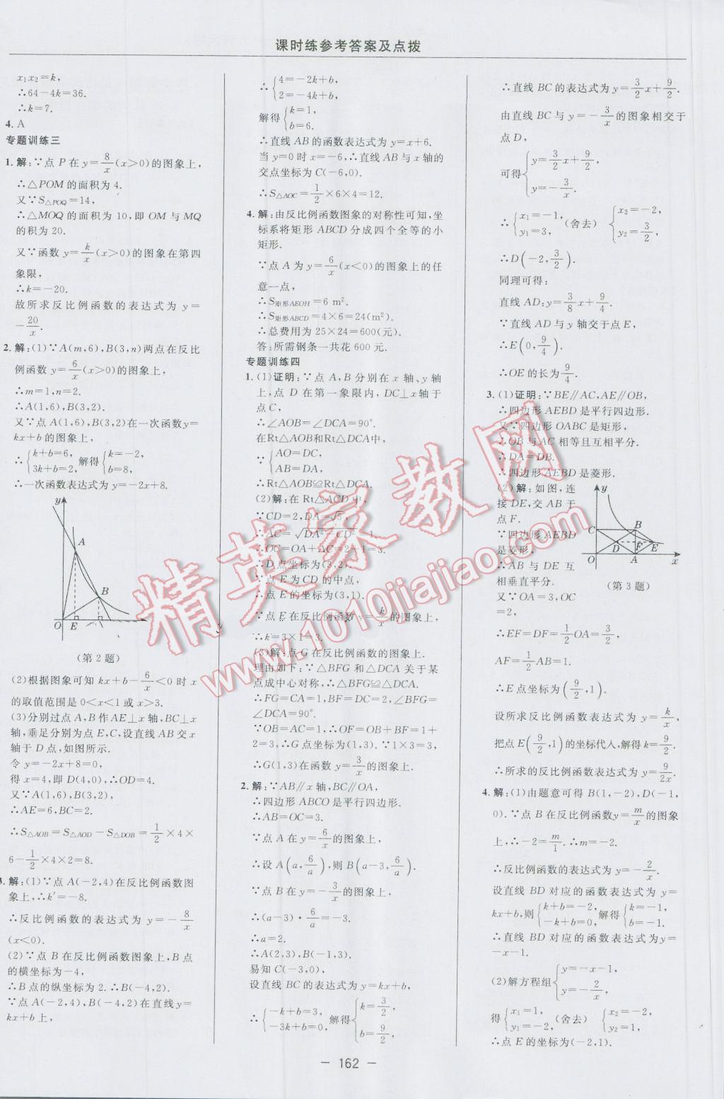 2016年点拨训练九年级数学上册北师大版 参考答案第32页