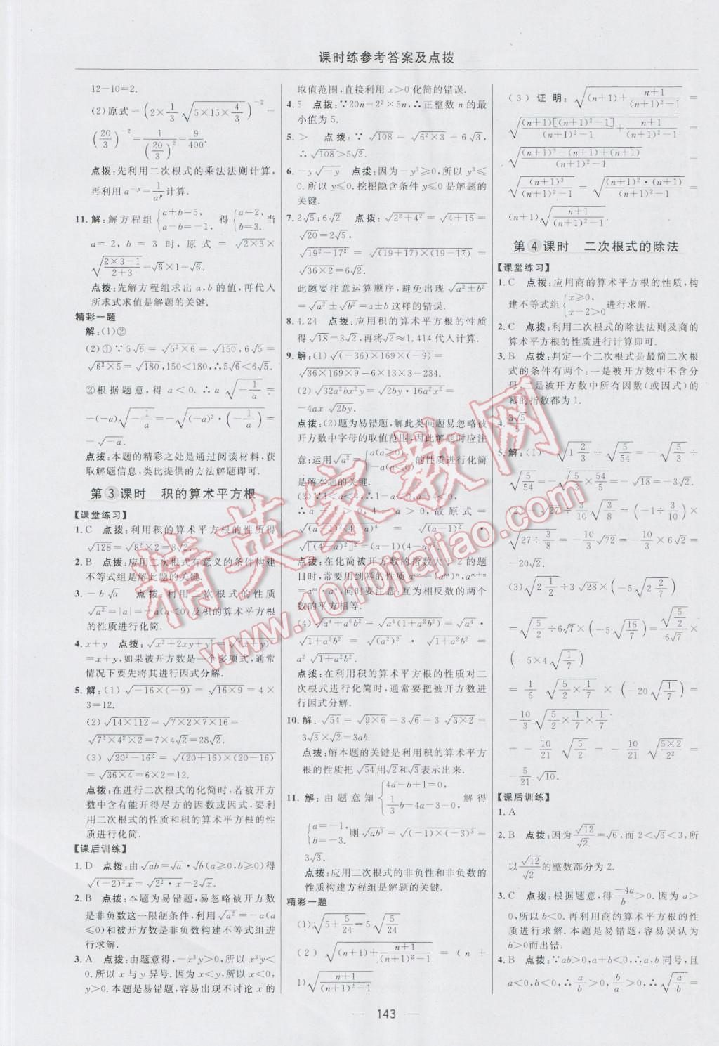 2016年点拨训练九年级数学上册华师大版 参考答案第13页