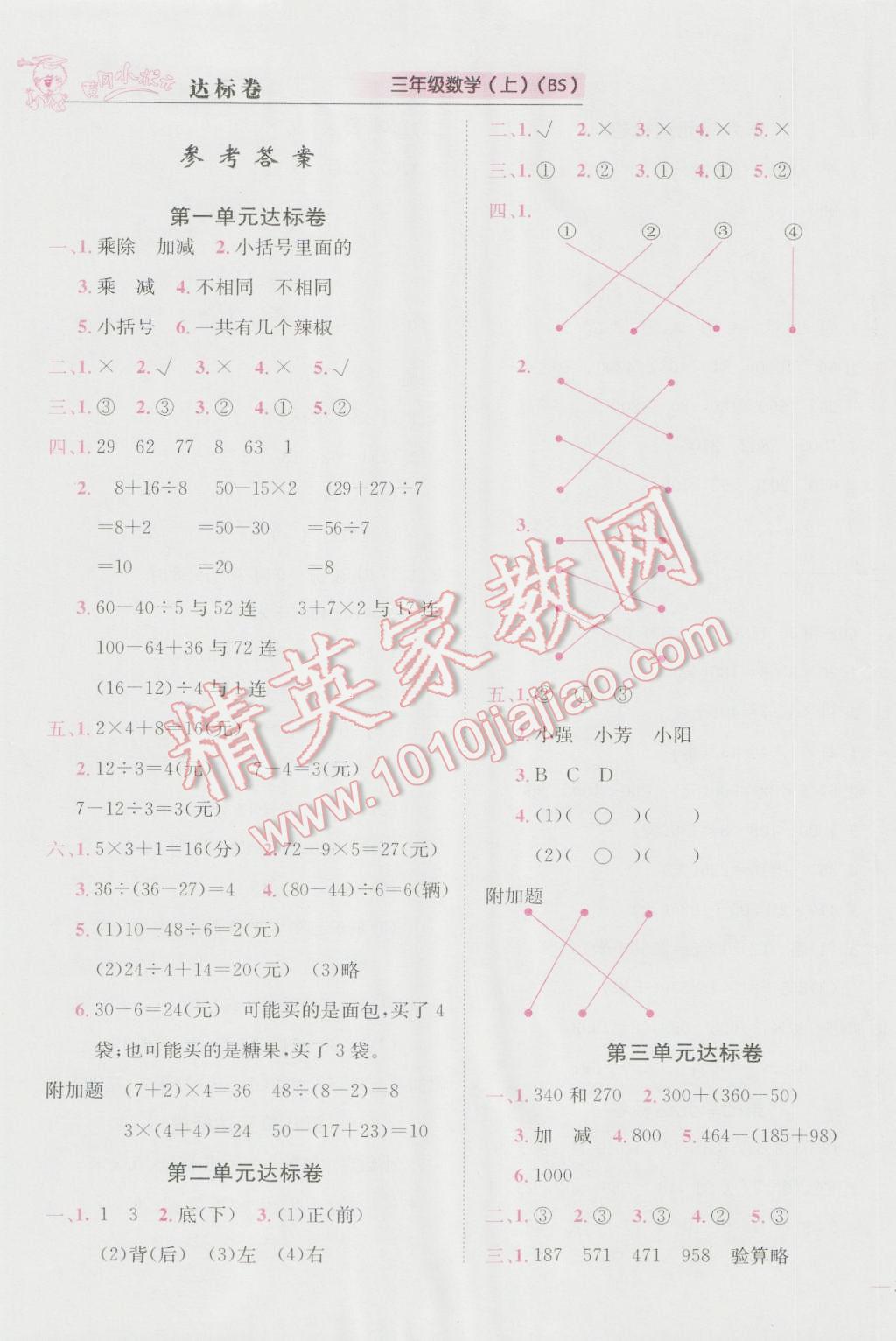 2016年黃岡小狀元達(dá)標(biāo)卷三年級(jí)數(shù)學(xué)上冊(cè)北師大版 參考答案第1頁(yè)