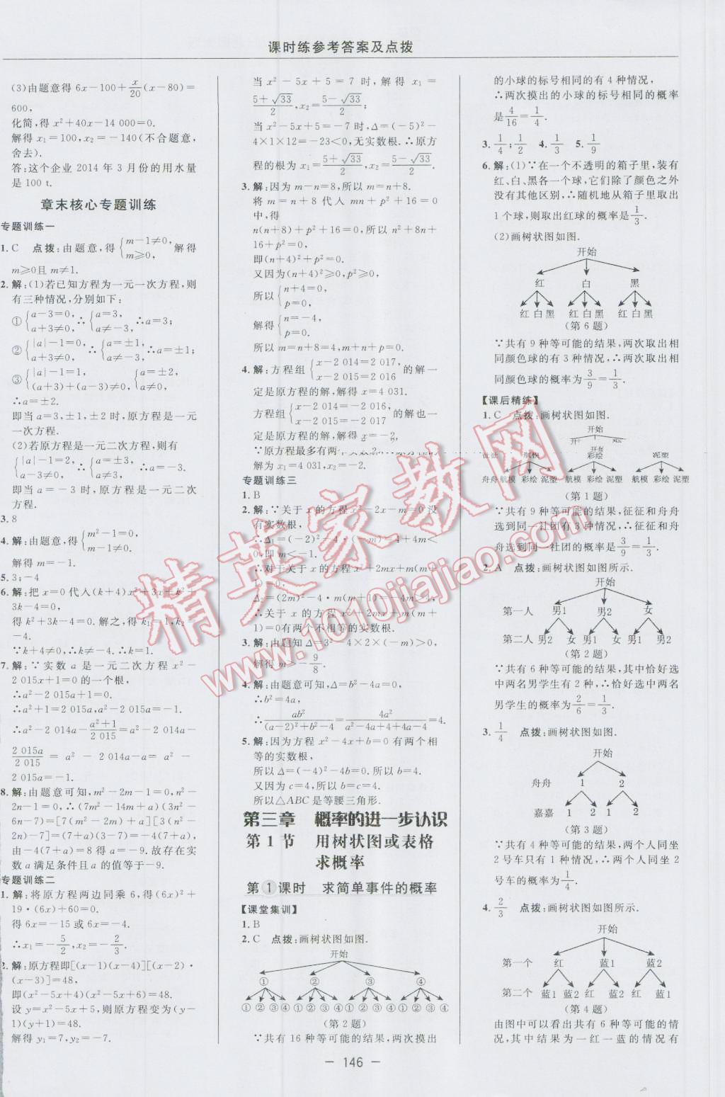 2016年点拨训练九年级数学上册北师大版 参考答案第16页