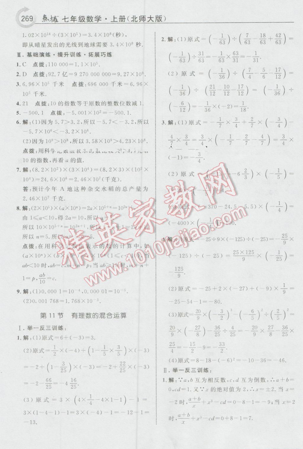 2016年特高级教师点拨七年级数学上册北师大版 参考答案第15页