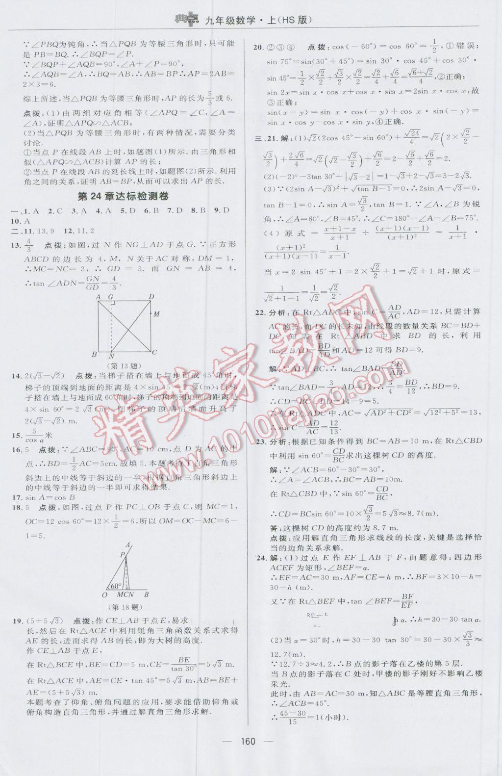 2016年综合应用创新题典中点九年级数学上册华师大版 参考答案第4页