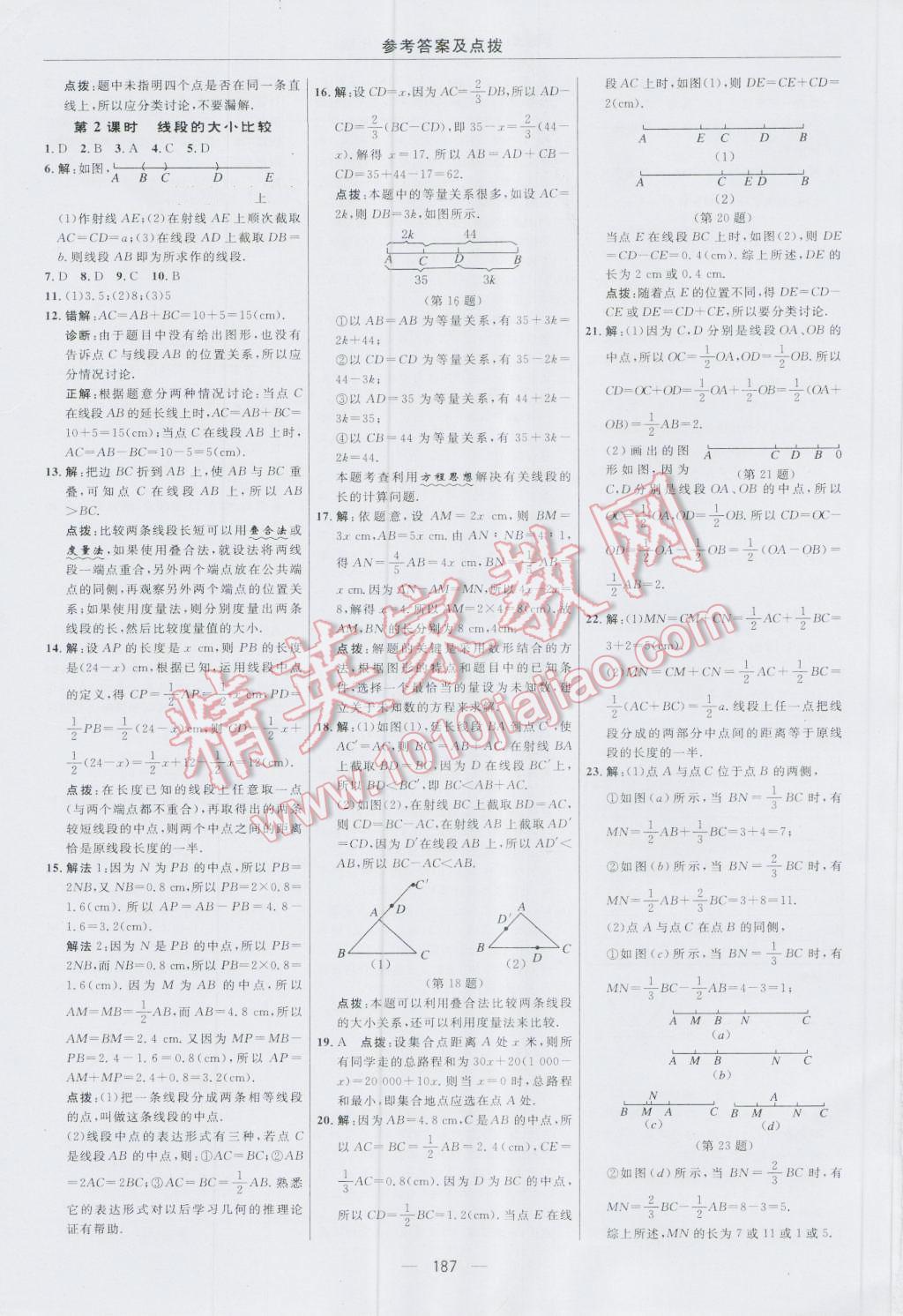 2016年综合应用创新题典中点七年级数学上册人教版 参考答案第31页