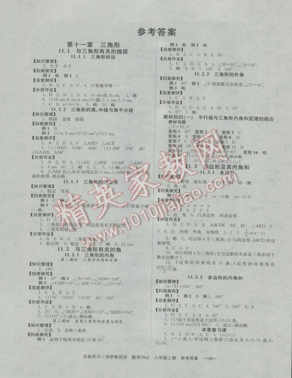 2016年全效學習八年級數(shù)學上冊人教版 參考答案第1頁