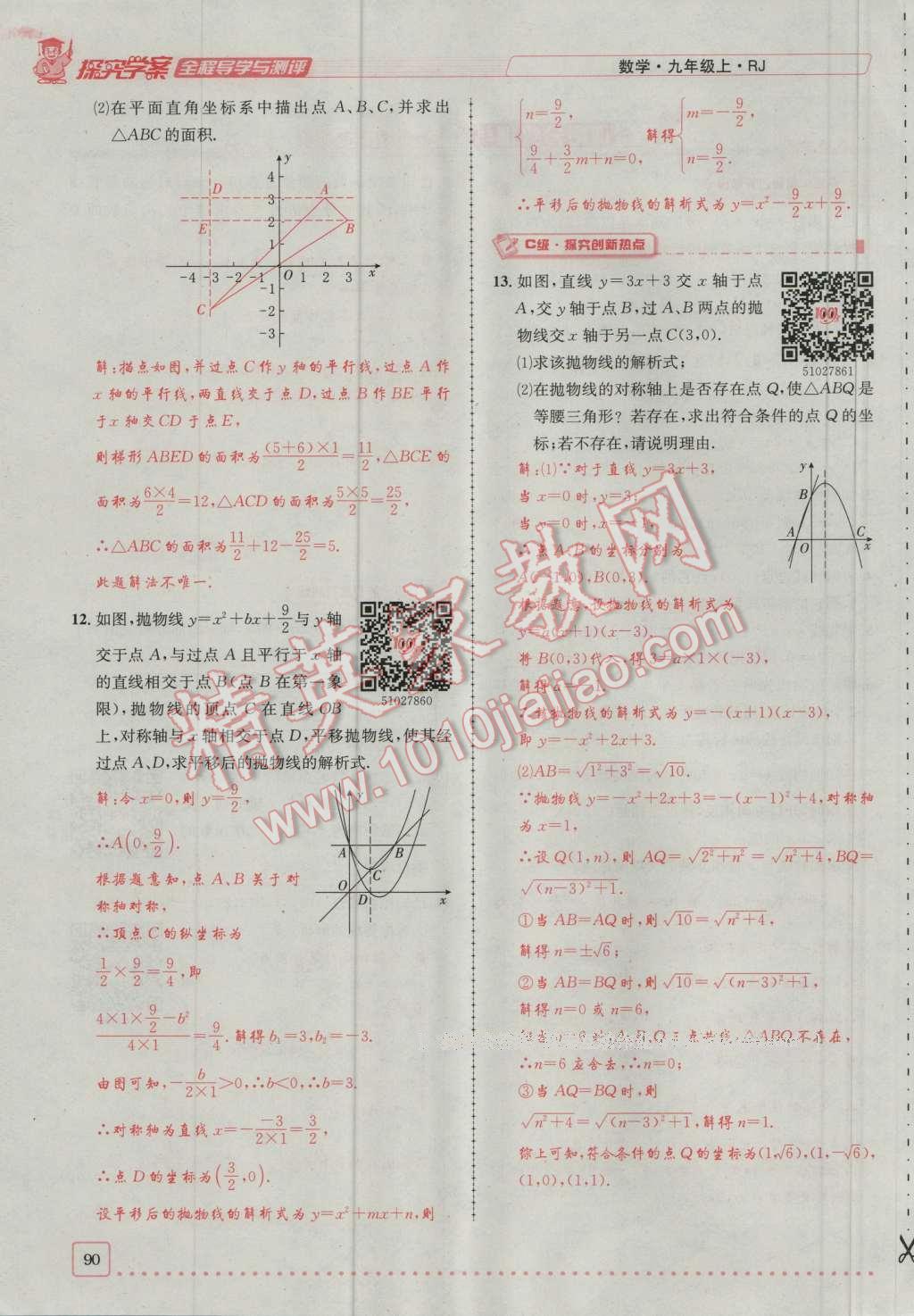 2016年探究學(xué)案全程導(dǎo)學(xué)與測(cè)評(píng)九年級(jí)數(shù)學(xué)上冊(cè)人教版 第二十二章 二次函數(shù)第157頁(yè)