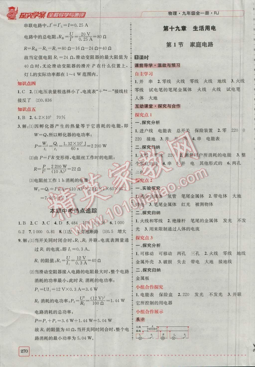 2016年探究學(xué)案全程導(dǎo)學(xué)與測評九年級物理全一冊人教版 參考答案第24頁