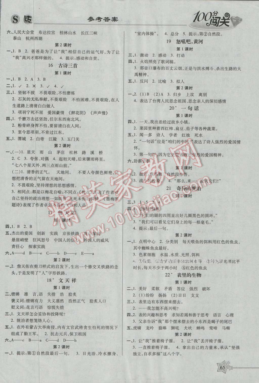 2016年100分闖關(guān)課時作業(yè)六年級語文上冊語文S版 參考答案第3頁