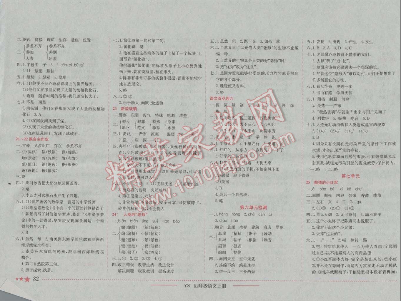 2016年黄冈小状元作业本四年级语文上册语文S版 参考答案第6页