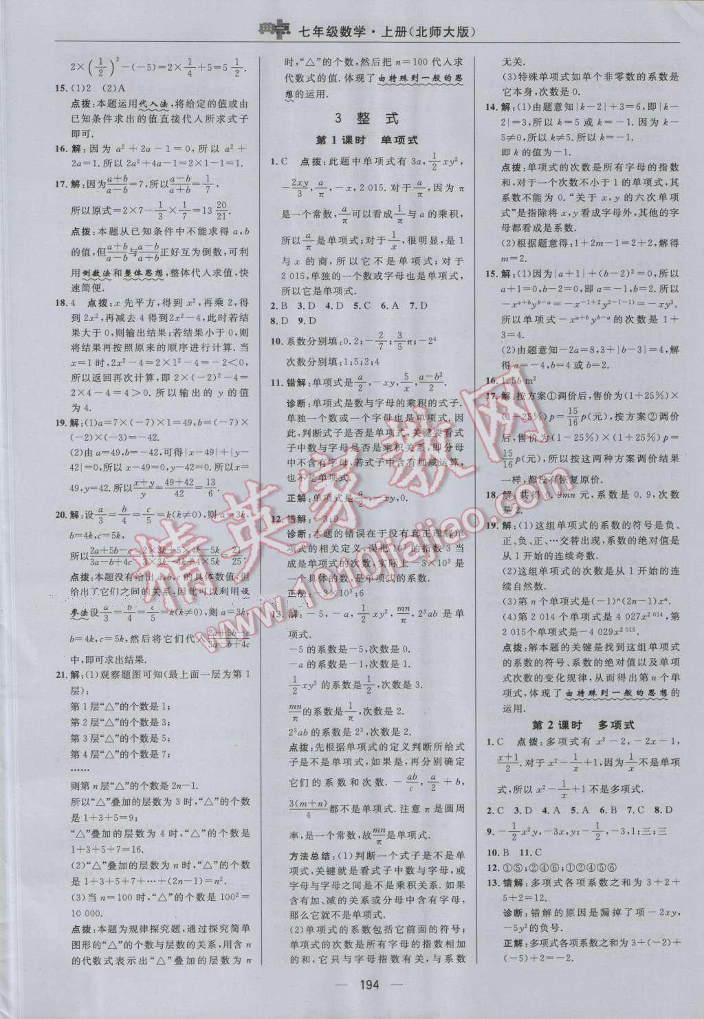 2016年綜合應(yīng)用創(chuàng)新題典中點七年級數(shù)學(xué)上冊北師大版 參考答案第18頁