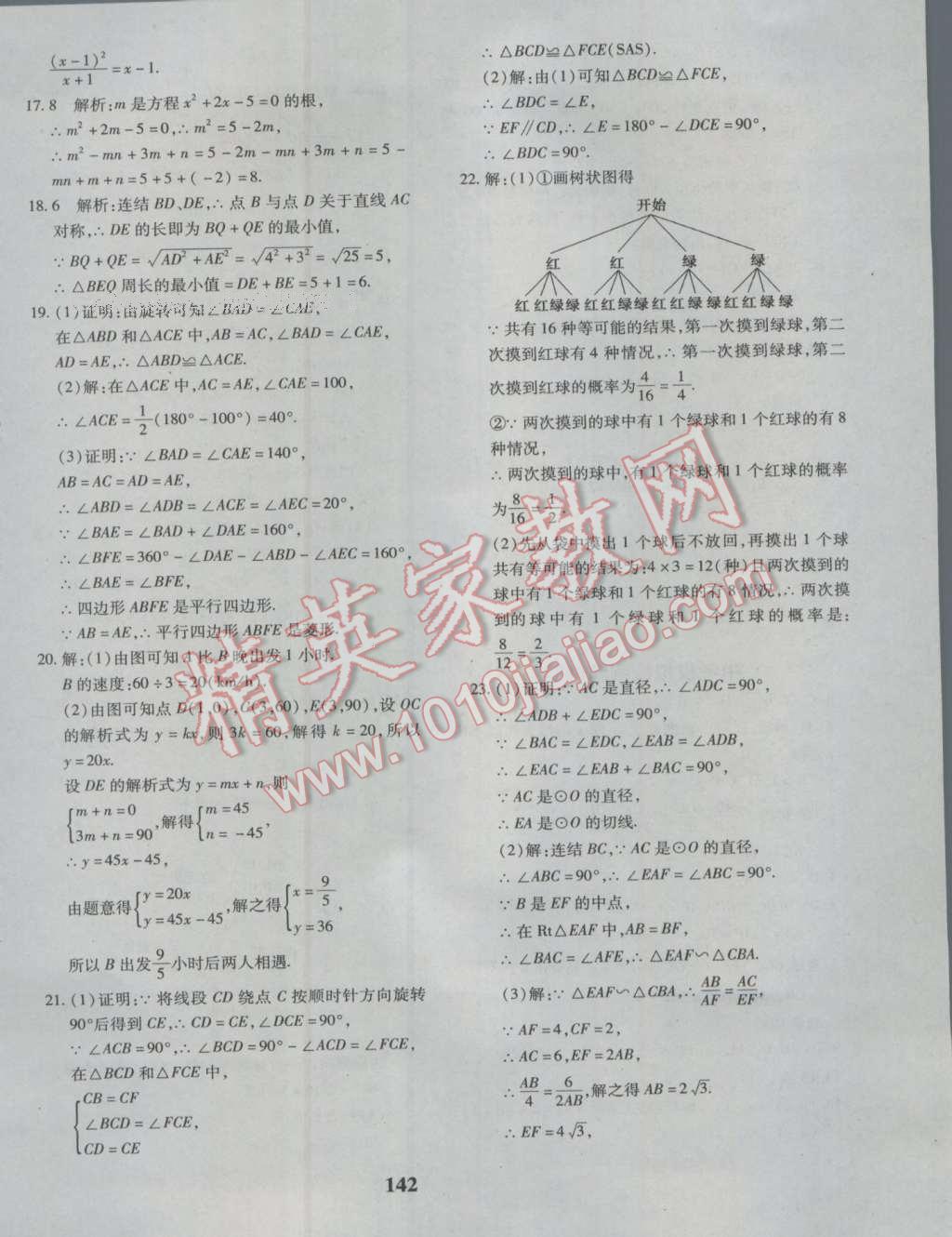 2016年黄冈360度定制密卷九年级数学北师大版 参考答案第23页