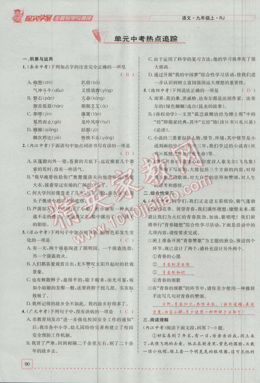 2016年探究學(xué)案全程導(dǎo)學(xué)與測評(píng)九年級(jí)語文上冊人教版 第三單元第37頁