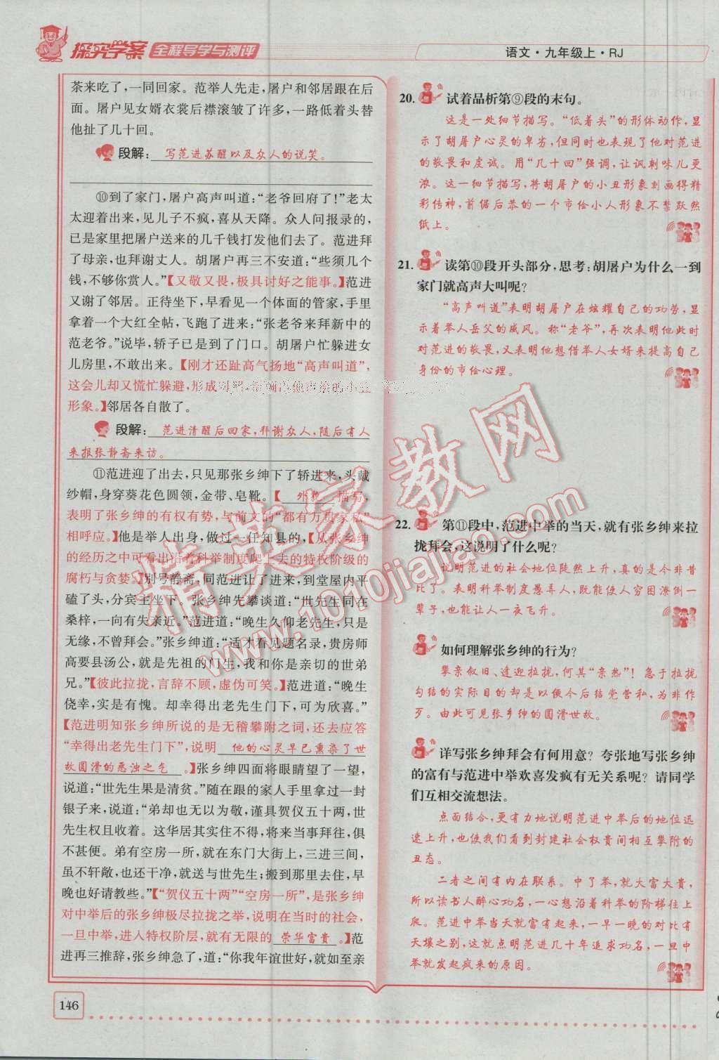 2016年探究學(xué)案全程導(dǎo)學(xué)與測評九年級語文上冊人教版 第五單元第25頁