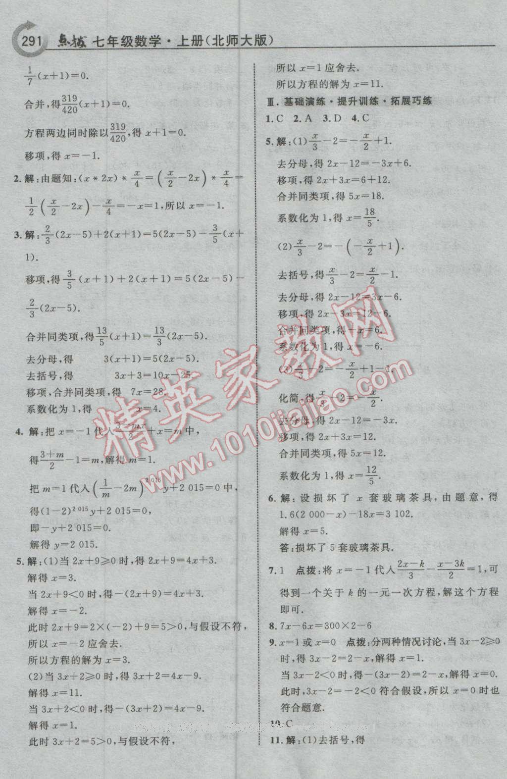 2016年特高级教师点拨七年级数学上册北师大版 参考答案第37页