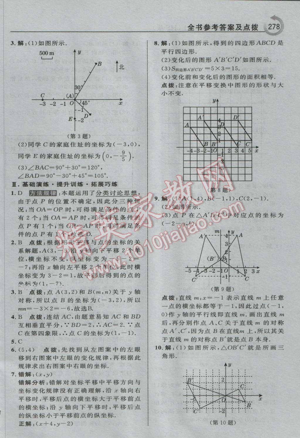 2016年特高級教師點撥九年級數(shù)學(xué)上冊華師大版 參考答案第40頁