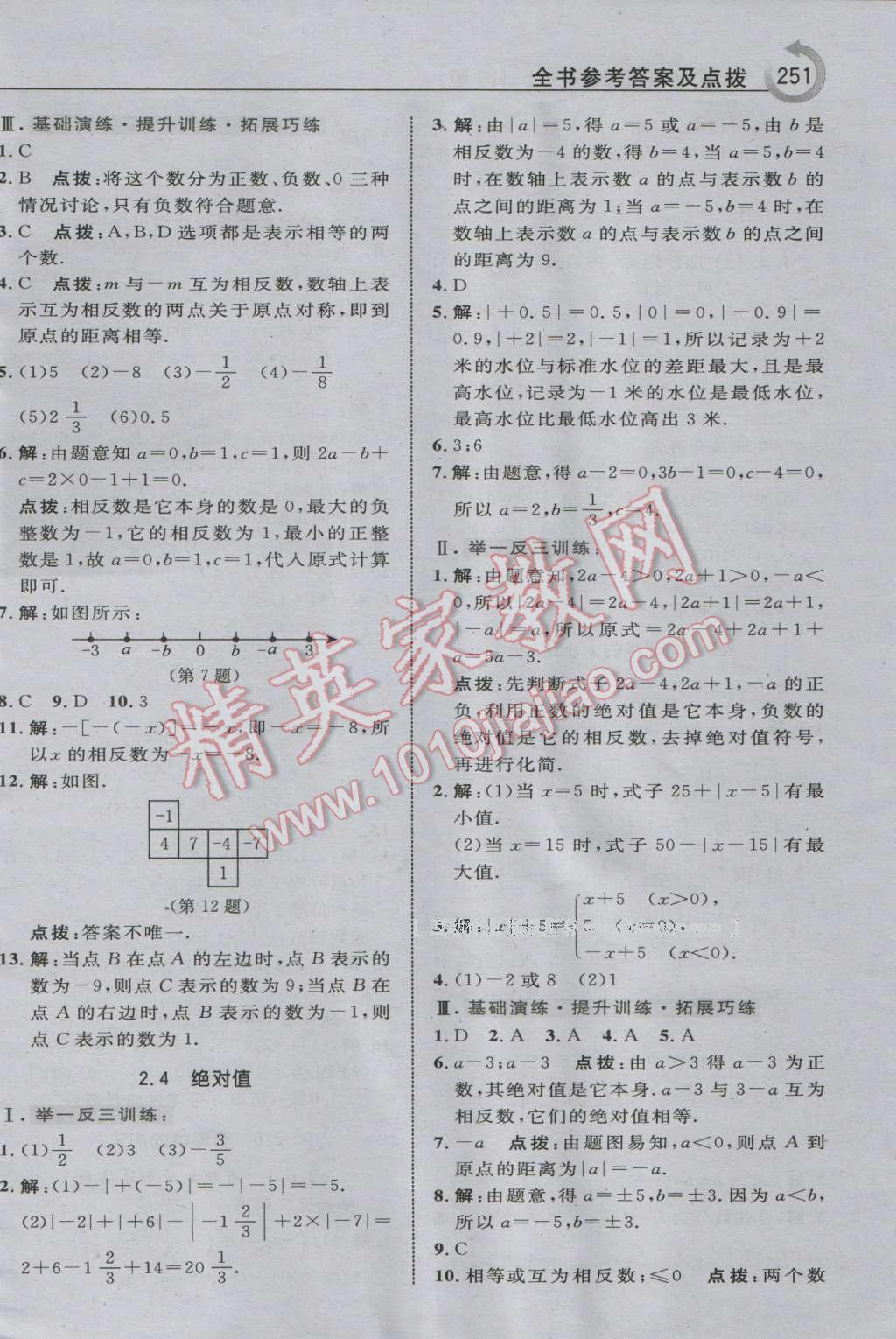 2016年特高级教师点拨七年级数学上册华师大版 参考答案第5页