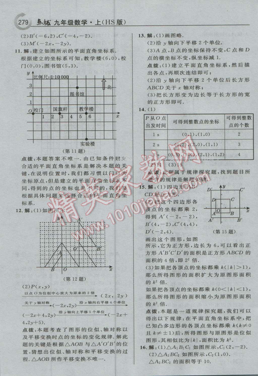 2016年特高級(jí)教師點(diǎn)撥九年級(jí)數(shù)學(xué)上冊(cè)華師大版 參考答案第41頁