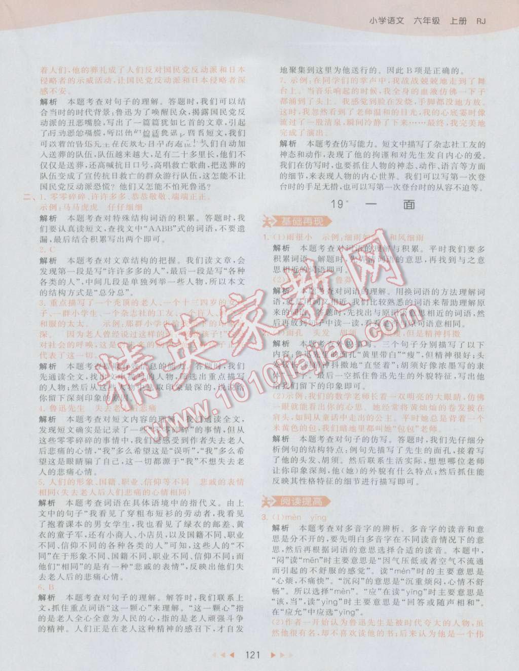 2016年53天天練小學(xué)語(yǔ)文六年級(jí)上冊(cè)人教版 參考答案第27頁(yè)