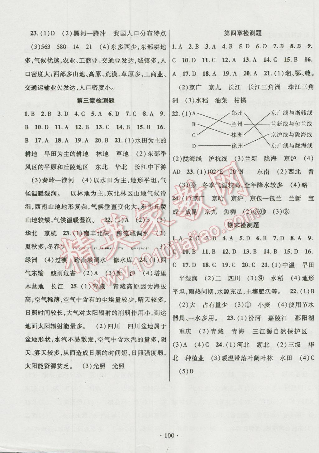 2016年暢優(yōu)新課堂八年級地理上冊人教版 參考答案第7頁