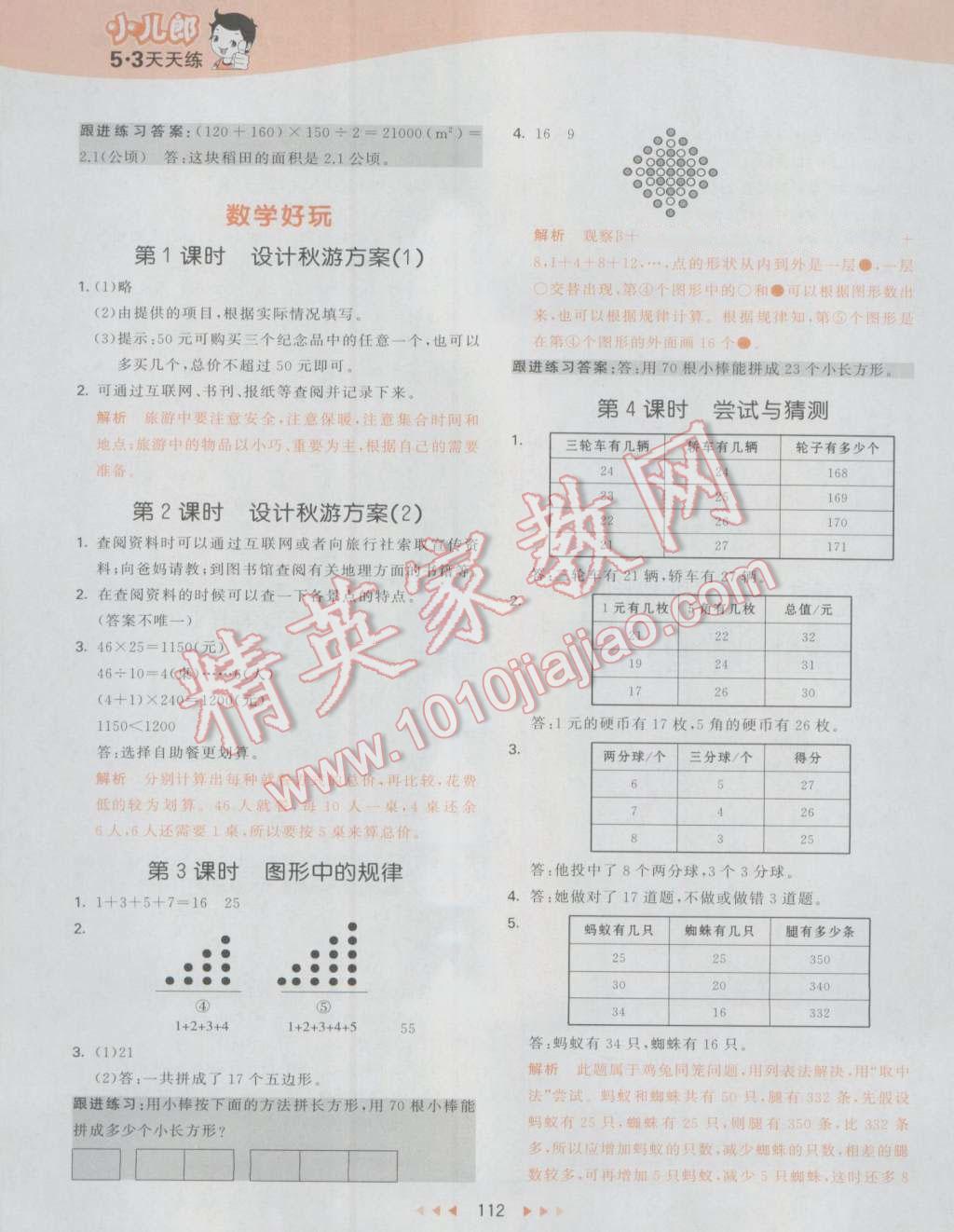 2016年53天天练小学数学五年级上册北师大版 参考答案第20页