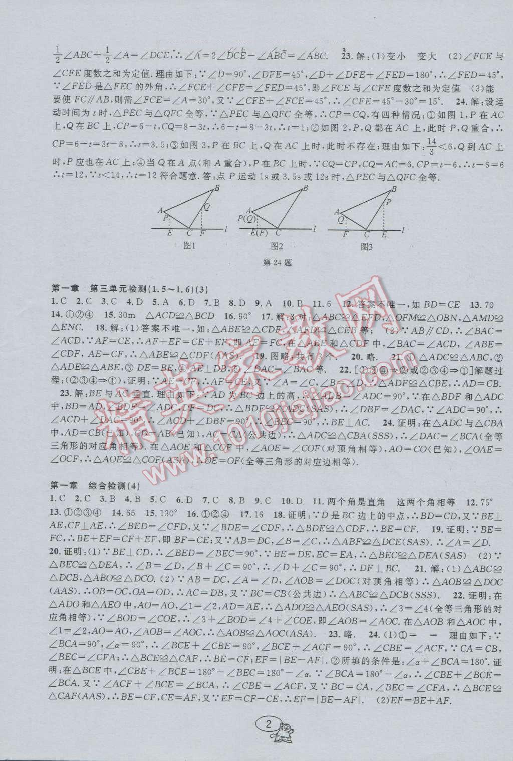 2016年挑戰(zhàn)100單元檢測(cè)試卷八年級(jí)數(shù)學(xué)上冊(cè) 參考答案第2頁(yè)