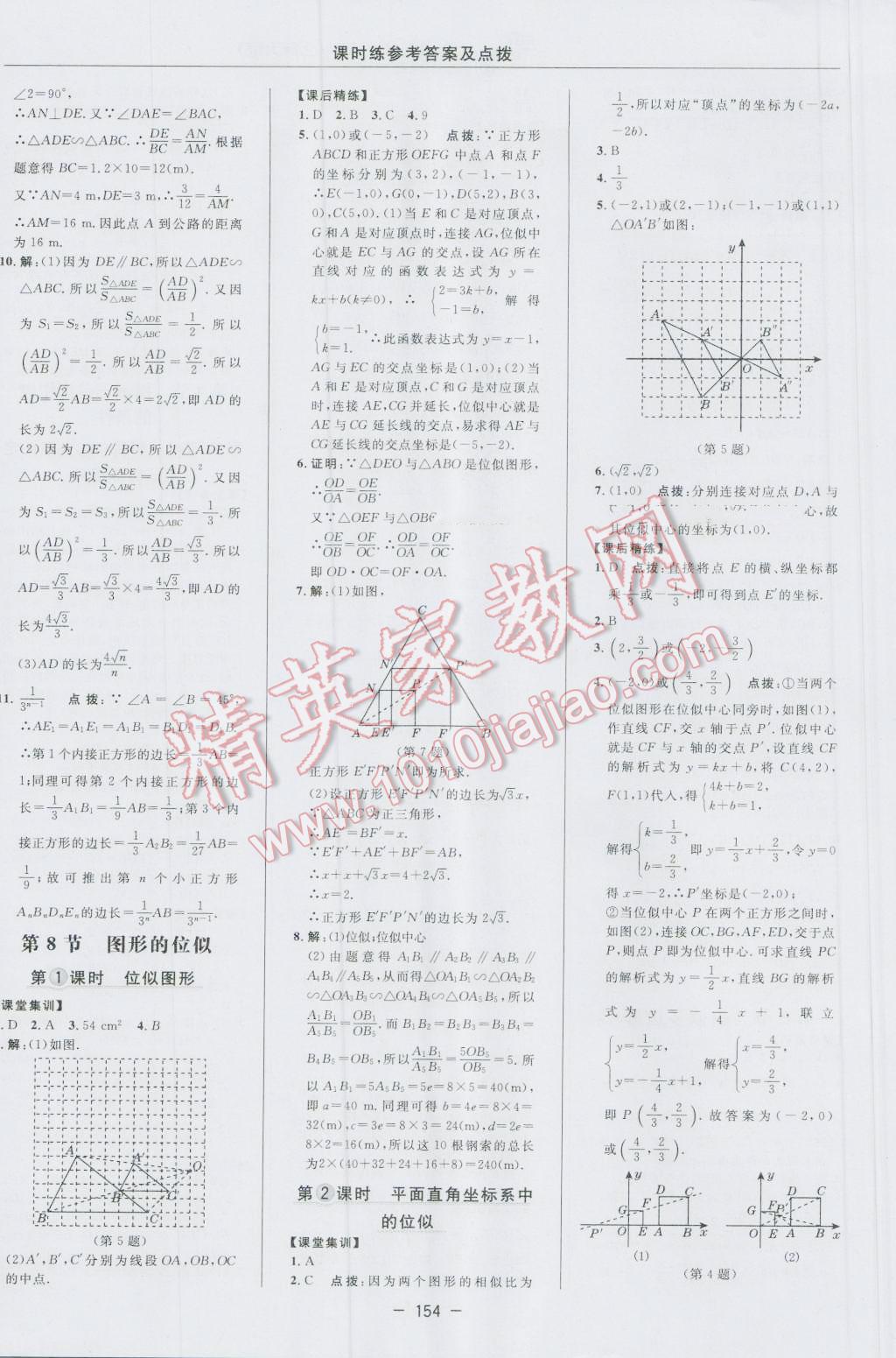 2016年点拨训练九年级数学上册北师大版 参考答案第24页